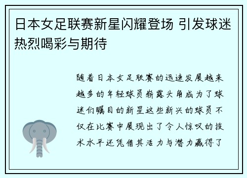 日本女足联赛新星闪耀登场 引发球迷热烈喝彩与期待