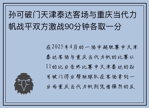 孙可破门天津泰达客场与重庆当代力帆战平双方激战90分钟各取一分