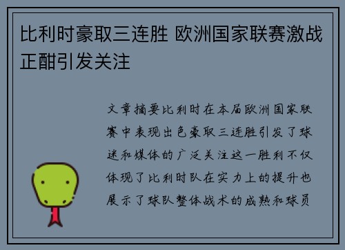 比利时豪取三连胜 欧洲国家联赛激战正酣引发关注