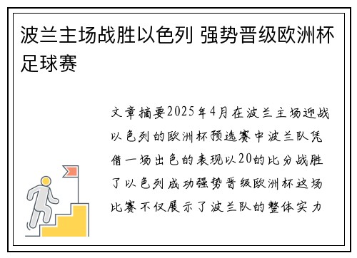 波兰主场战胜以色列 强势晋级欧洲杯足球赛