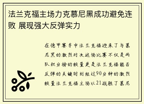 法兰克福主场力克慕尼黑成功避免连败 展现强大反弹实力
