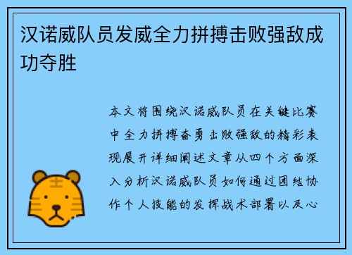 汉诺威队员发威全力拼搏击败强敌成功夺胜