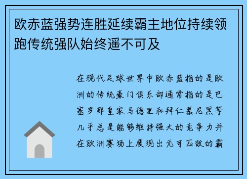 欧赤蓝强势连胜延续霸主地位持续领跑传统强队始终遥不可及