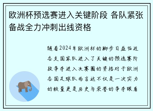 欧洲杯预选赛进入关键阶段 各队紧张备战全力冲刺出线资格