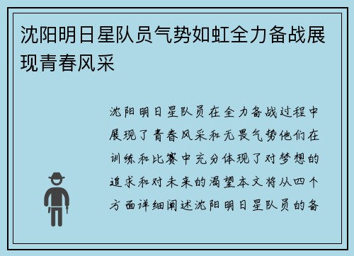 沈阳明日星队员气势如虹全力备战展现青春风采