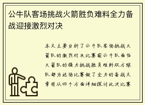 公牛队客场挑战火箭胜负难料全力备战迎接激烈对决