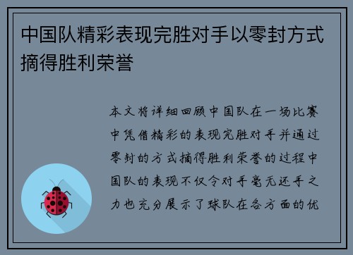 中国队精彩表现完胜对手以零封方式摘得胜利荣誉