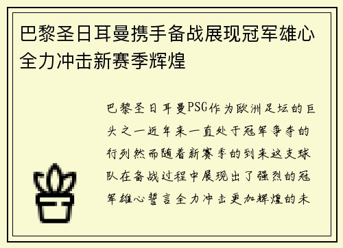 巴黎圣日耳曼携手备战展现冠军雄心全力冲击新赛季辉煌