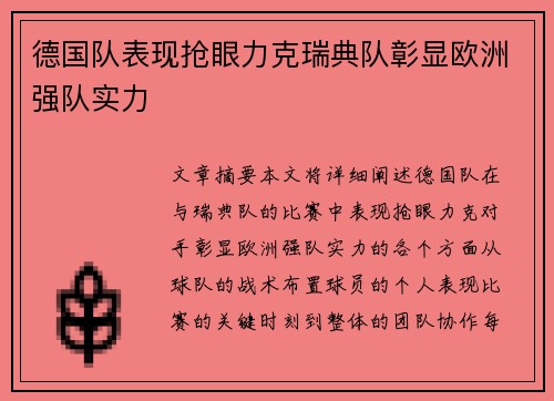 德国队表现抢眼力克瑞典队彰显欧洲强队实力