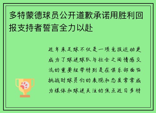 多特蒙德球员公开道歉承诺用胜利回报支持者誓言全力以赴