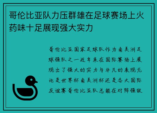 哥伦比亚队力压群雄在足球赛场上火药味十足展现强大实力