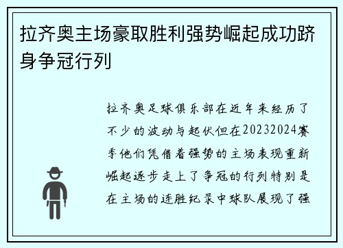 拉齐奥主场豪取胜利强势崛起成功跻身争冠行列