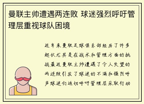 曼联主帅遭遇两连败 球迷强烈呼吁管理层重视球队困境