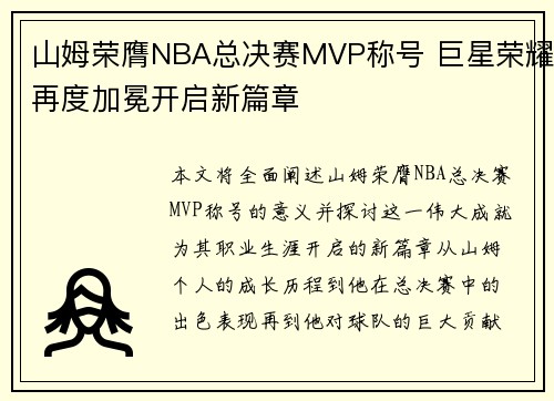 山姆荣膺NBA总决赛MVP称号 巨星荣耀再度加冕开启新篇章