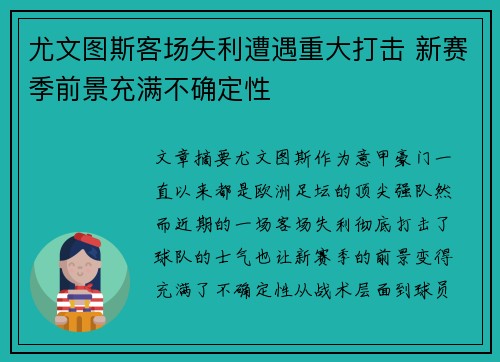 尤文图斯客场失利遭遇重大打击 新赛季前景充满不确定性