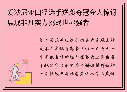爱沙尼亚田径选手逆袭夺冠令人惊讶展现非凡实力挑战世界强者