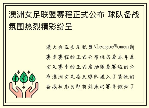 澳洲女足联盟赛程正式公布 球队备战氛围热烈精彩纷呈