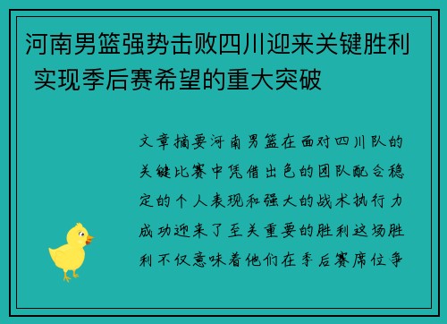 河南男篮强势击败四川迎来关键胜利 实现季后赛希望的重大突破