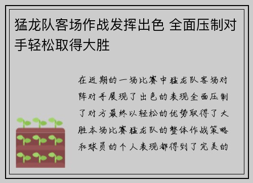 猛龙队客场作战发挥出色 全面压制对手轻松取得大胜