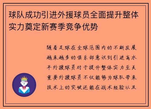 球队成功引进外援球员全面提升整体实力奠定新赛季竞争优势