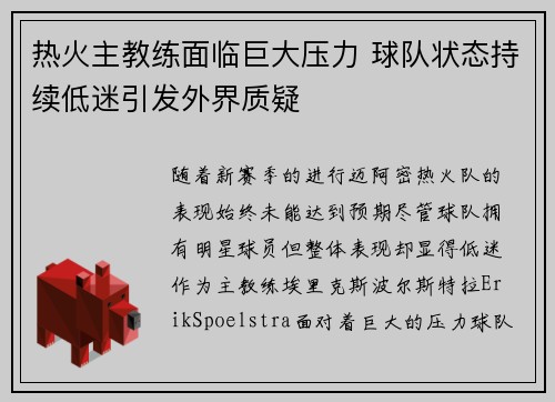 热火主教练面临巨大压力 球队状态持续低迷引发外界质疑