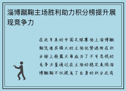 淄博蹴鞠主场胜利助力积分榜提升展现竞争力