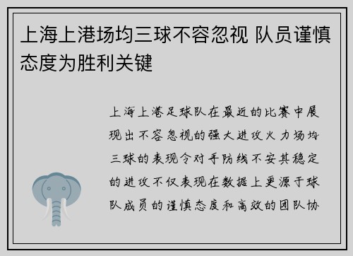 上海上港场均三球不容忽视 队员谨慎态度为胜利关键