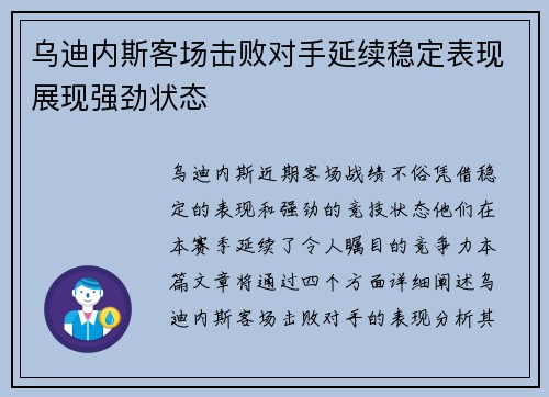 乌迪内斯客场击败对手延续稳定表现展现强劲状态