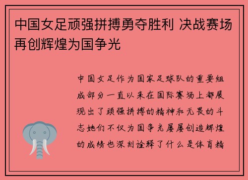 中国女足顽强拼搏勇夺胜利 决战赛场再创辉煌为国争光