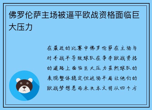 佛罗伦萨主场被逼平欧战资格面临巨大压力