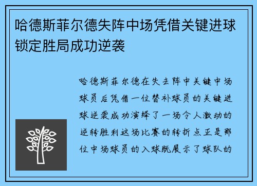 哈德斯菲尔德失阵中场凭借关键进球锁定胜局成功逆袭