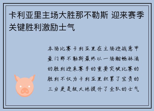 卡利亚里主场大胜那不勒斯 迎来赛季关键胜利激励士气