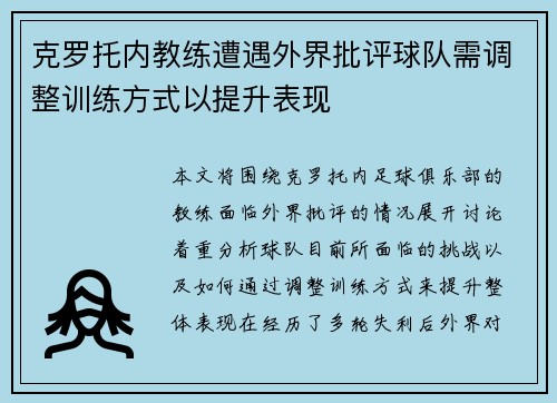 克罗托内教练遭遇外界批评球队需调整训练方式以提升表现