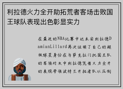利拉德火力全开助拓荒者客场击败国王球队表现出色彰显实力
