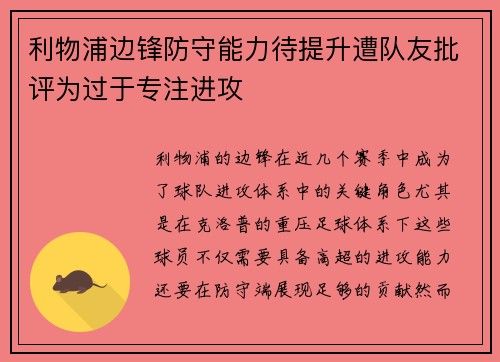 利物浦边锋防守能力待提升遭队友批评为过于专注进攻