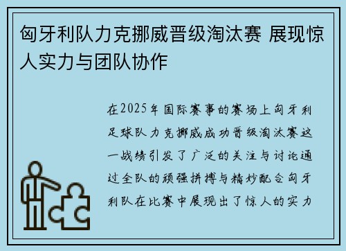 匈牙利队力克挪威晋级淘汰赛 展现惊人实力与团队协作