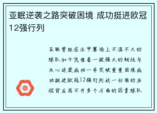 亚眠逆袭之路突破困境 成功挺进欧冠12强行列