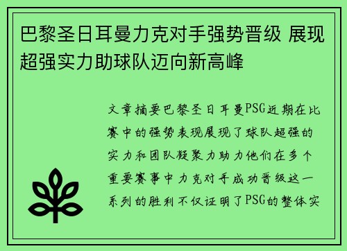 巴黎圣日耳曼力克对手强势晋级 展现超强实力助球队迈向新高峰