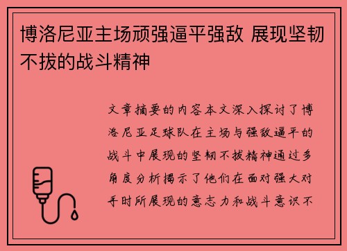 博洛尼亚主场顽强逼平强敌 展现坚韧不拔的战斗精神