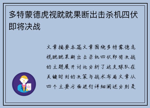 多特蒙德虎视眈眈果断出击杀机四伏即将决战