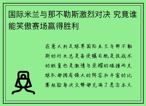 国际米兰与那不勒斯激烈对决 究竟谁能笑傲赛场赢得胜利
