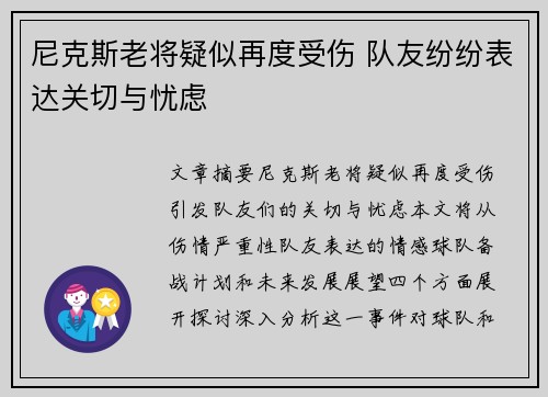 尼克斯老将疑似再度受伤 队友纷纷表达关切与忧虑