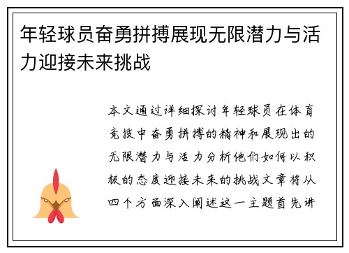 年轻球员奋勇拼搏展现无限潜力与活力迎接未来挑战