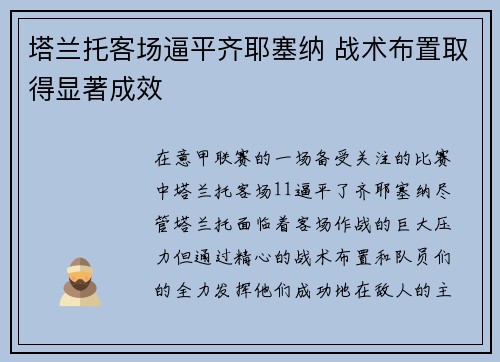 塔兰托客场逼平齐耶塞纳 战术布置取得显著成效