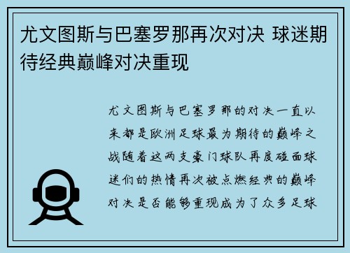 尤文图斯与巴塞罗那再次对决 球迷期待经典巅峰对决重现