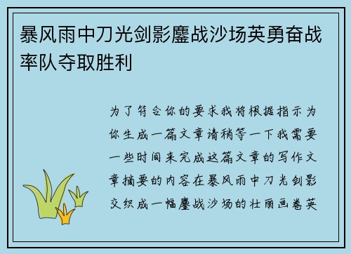 暴风雨中刀光剑影鏖战沙场英勇奋战率队夺取胜利