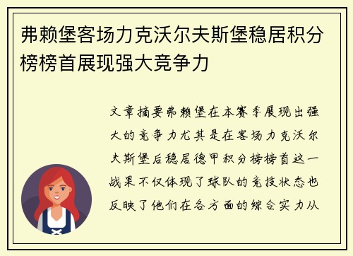 弗赖堡客场力克沃尔夫斯堡稳居积分榜榜首展现强大竞争力