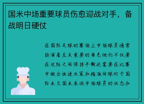 国米中场重要球员伤愈迎战对手，备战明日硬仗