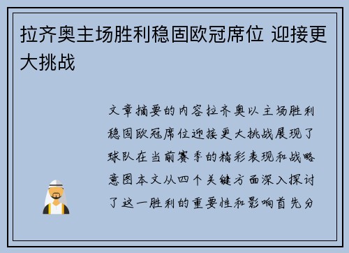 拉齐奥主场胜利稳固欧冠席位 迎接更大挑战