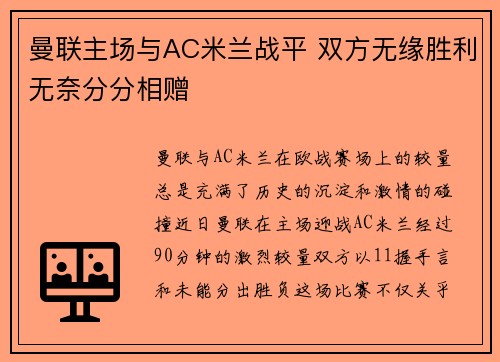 曼联主场与AC米兰战平 双方无缘胜利无奈分分相赠